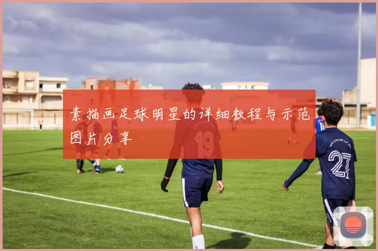 素描画足球明星的详细教程与示范图片分享