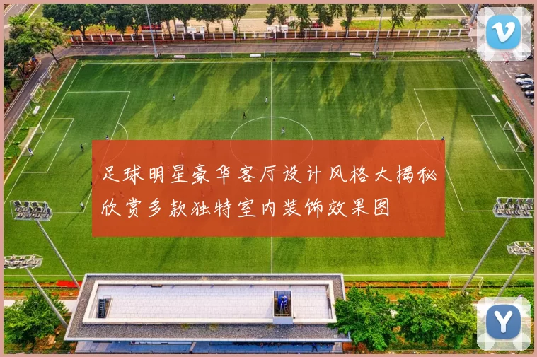 足球明星豪华客厅设计风格大揭秘欣赏多款独特室内装饰效果图