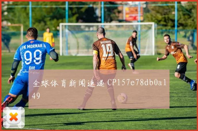 全球体育新闻速递 CP157e78db0a149