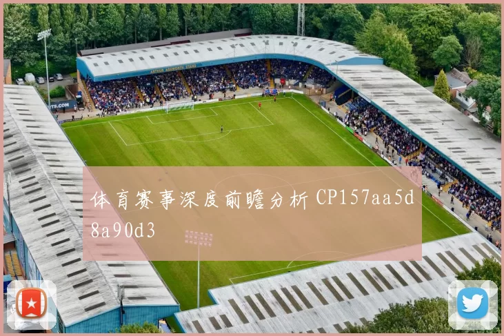 体育赛事深度前瞻分析 CP157aa5d8a90d3