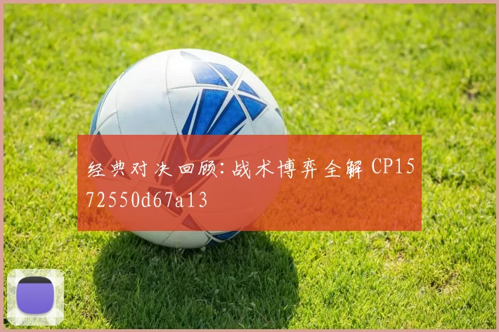 经典对决回顾:战术博弈全解 CP1572550d67a13