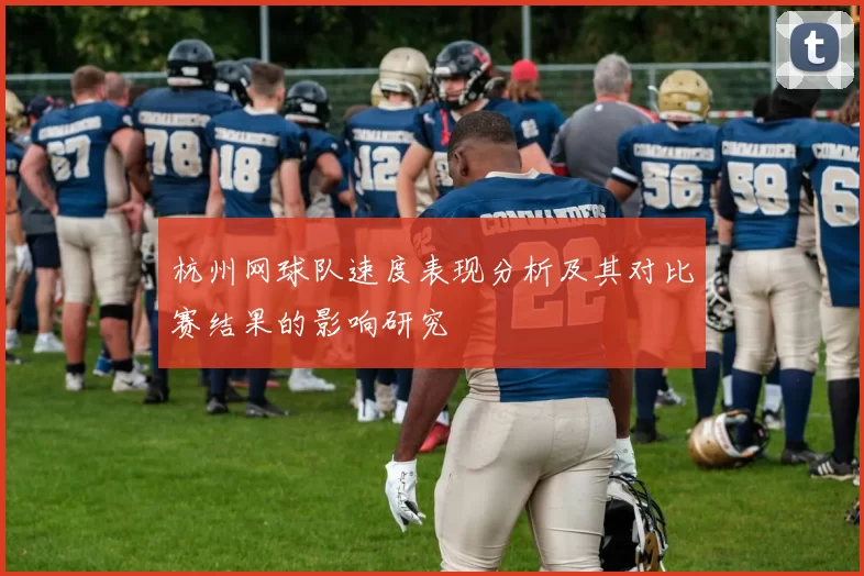 杭州网球队速度表现分析及其对比赛结果的影响研究