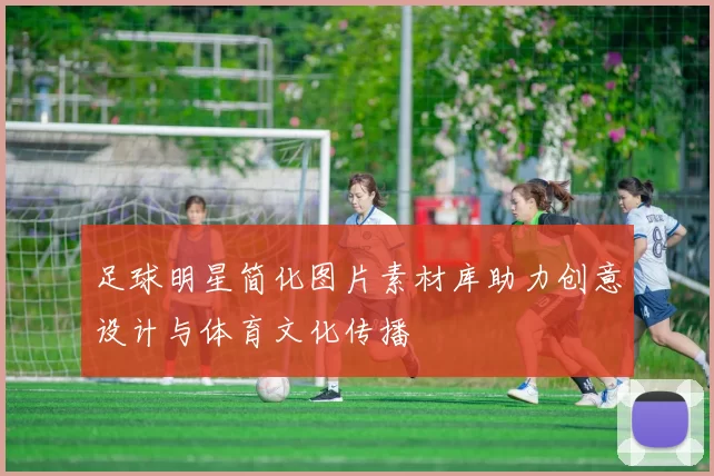 足球明星简化图片素材库助力创意设计与体育文化传播