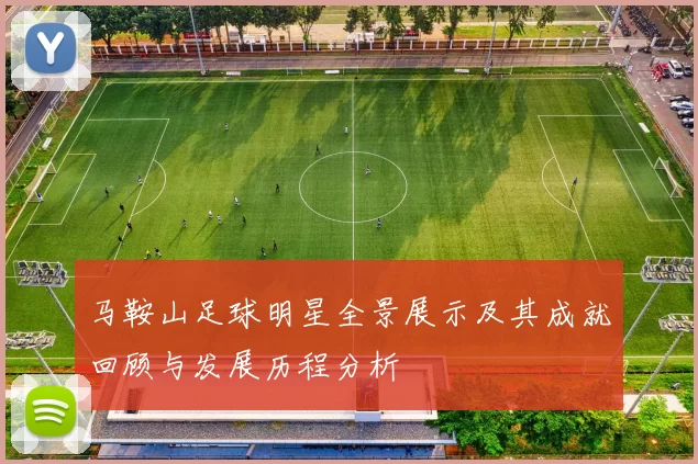 马鞍山足球明星全景展示及其成就回顾与发展历程分析