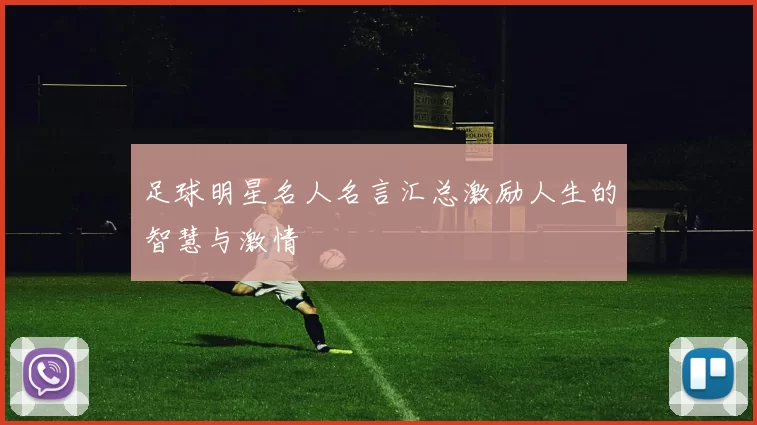足球明星名人名言汇总激励人生的智慧与激情