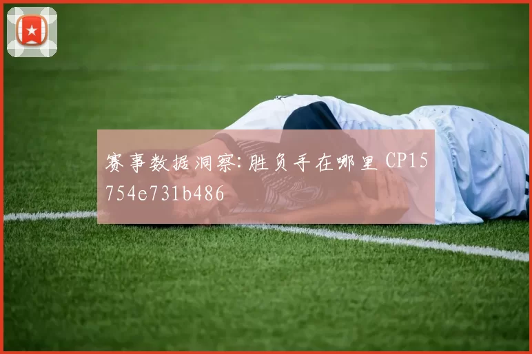 赛事数据洞察:胜负手在哪里 CP15754e731b486