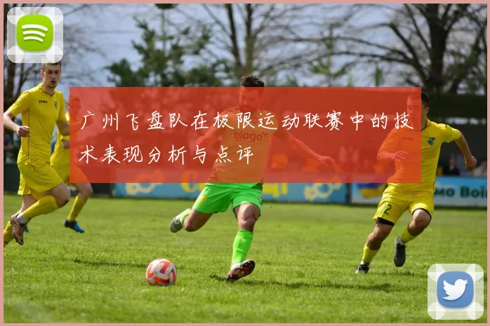 广州飞盘队在极限运动联赛中的技术表现分析与点评