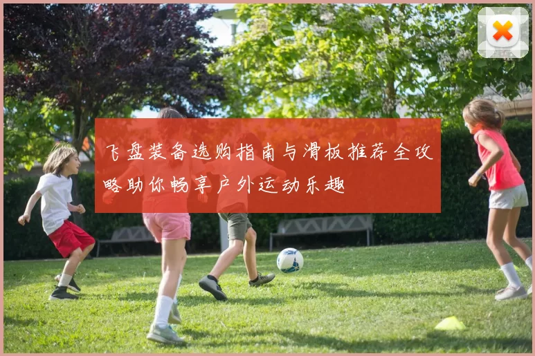 飞盘装备选购指南与滑板推荐全攻略助你畅享户外运动乐趣