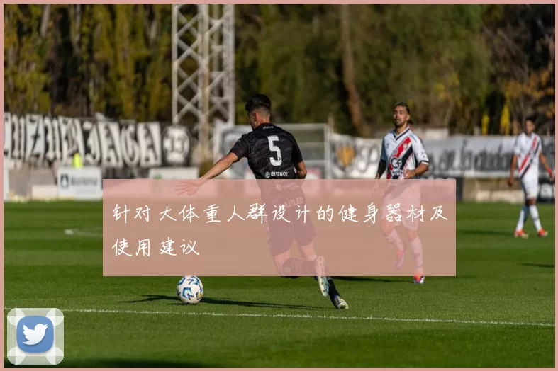 针对大体重人群设计的健身器材及使用建议