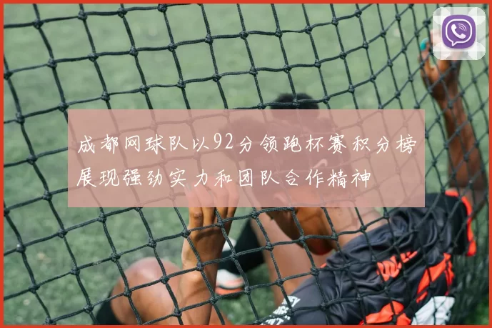 成都网球队以92分领跑杯赛积分榜展现强劲实力和团队合作精神