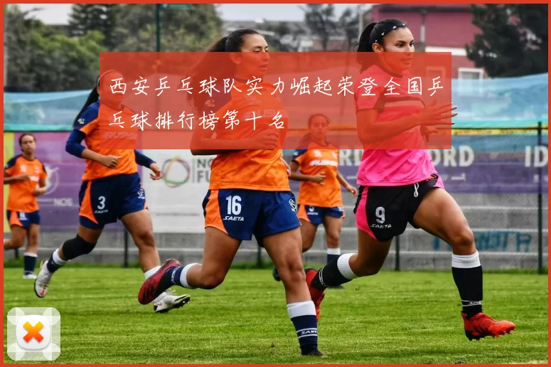 西安乒乓球队实力崛起荣登全国乒乓球排行榜第十名