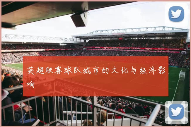 英超联赛球队城市的文化与经济影响