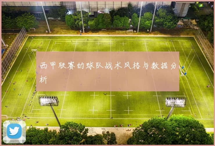 西甲联赛的球队战术风格与数据分析
