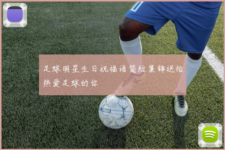 足球明星生日祝福语简短集锦送给热爱足球的你