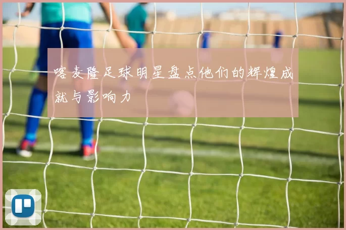 喀麦隆足球明星盘点他们的辉煌成就与影响力