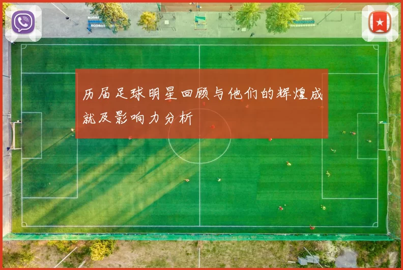 历届足球明星回顾与他们的辉煌成就及影响力分析