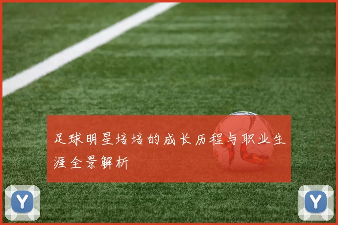 足球明星培培的成长历程与职业生涯全景解析