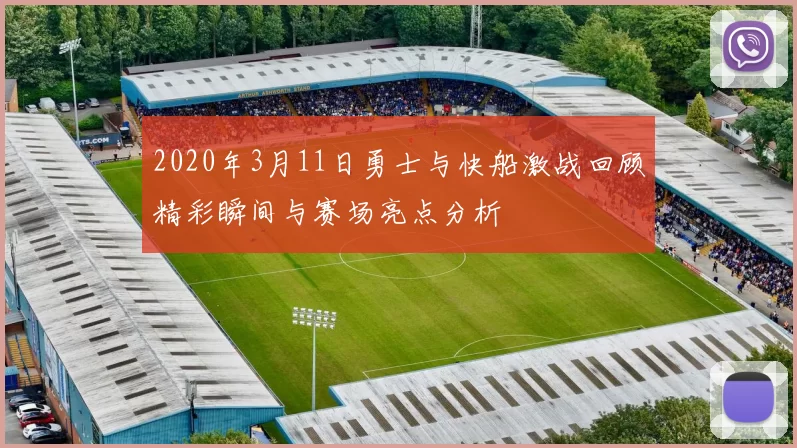 2020年3月11日勇士与快船激战回顾精彩瞬间与赛场亮点分析