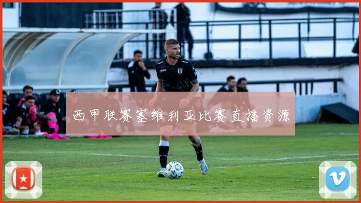 西甲联赛塞维利亚比赛直播资源