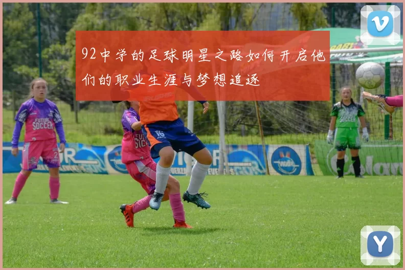 92中学的足球明星之路如何开启他们的职业生涯与梦想追逐