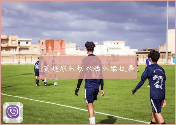 英超球队切尔西队徽故事