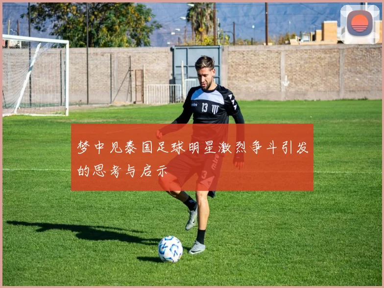 梦中见泰国足球明星激烈争斗引发的思考与启示