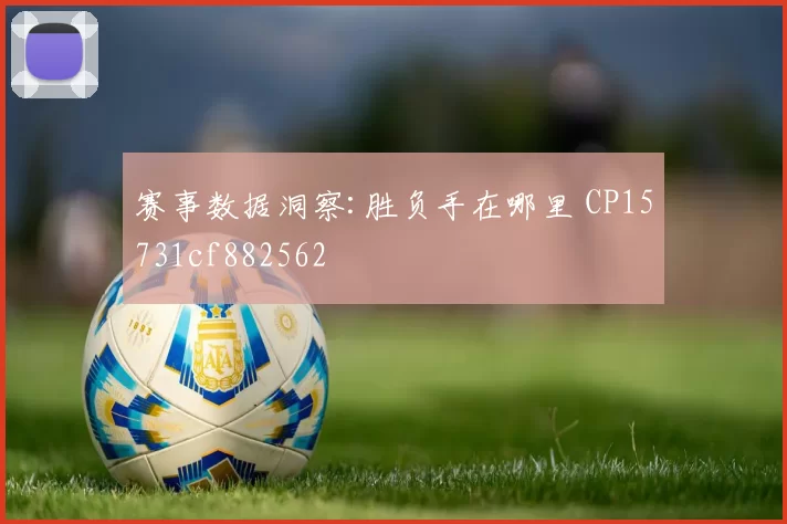 赛事数据洞察:胜负手在哪里 CP15731cf882562