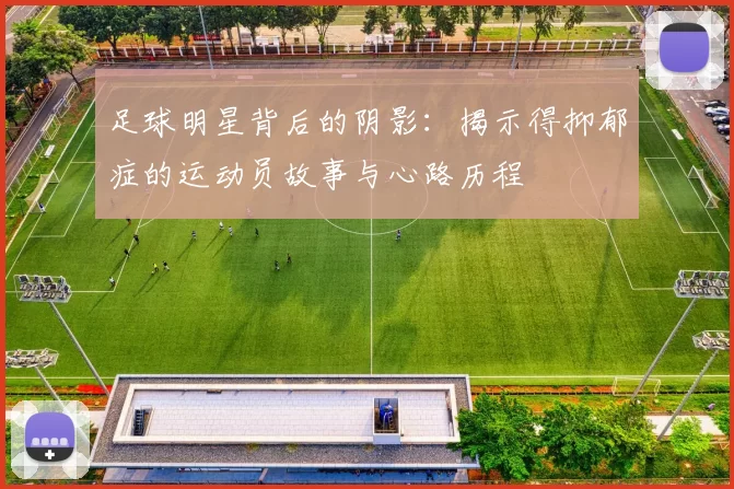 足球明星背后的阴影：揭示得抑郁症的运动员故事与心路历程