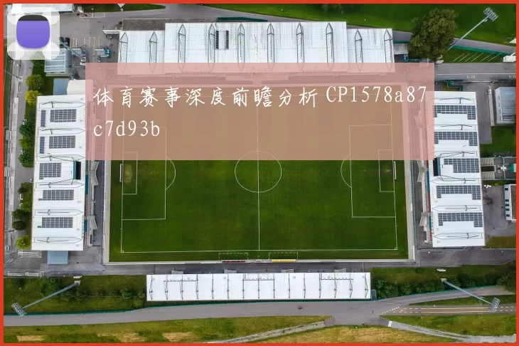 体育赛事深度前瞻分析 CP1578a87c7d93b