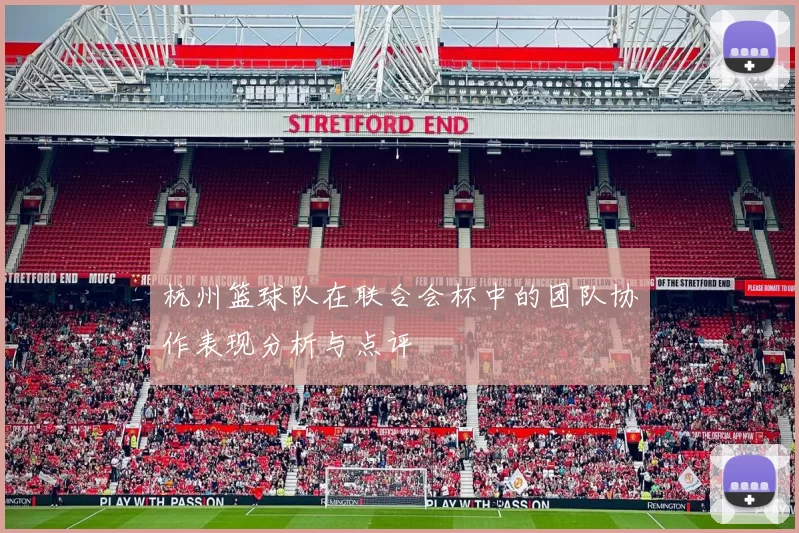 杭州篮球队在联合会杯中的团队协作表现分析与点评