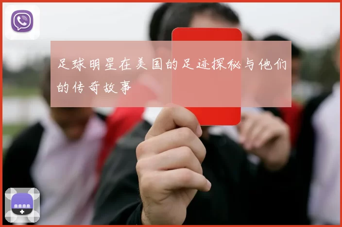 足球明星在美国的足迹探秘与他们的传奇故事