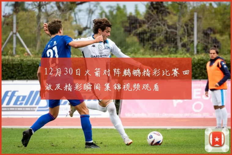 12月30日火箭对阵鹈鹕精彩比赛回放及精彩瞬间集锦视频观看