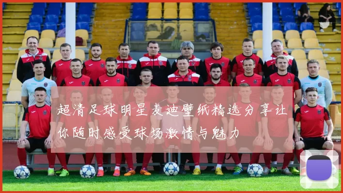 超清足球明星麦迪壁纸精选分享让你随时感受球场激情与魅力
