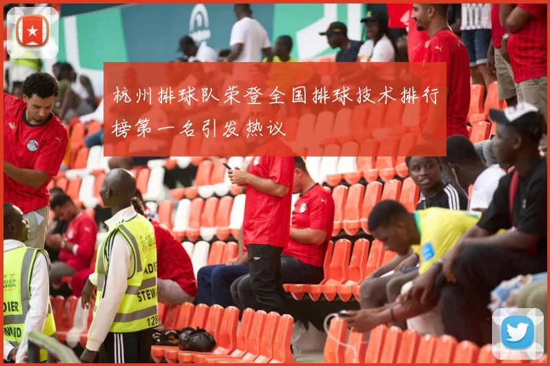杭州排球队荣登全国排球技术排行榜第一名引发热议