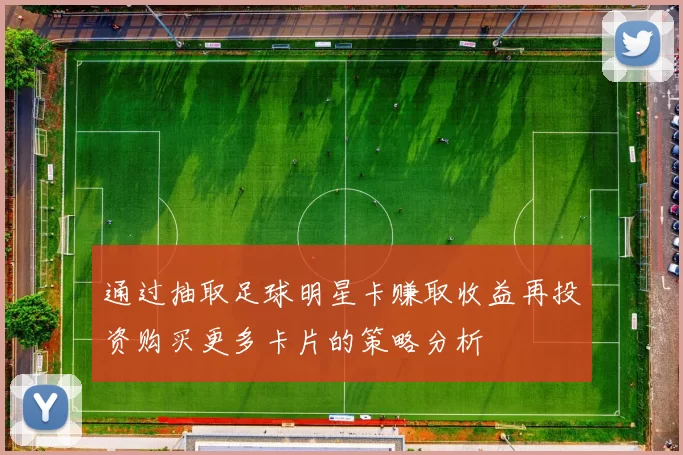 通过抽取足球明星卡赚取收益再投资购买更多卡片的策略分析