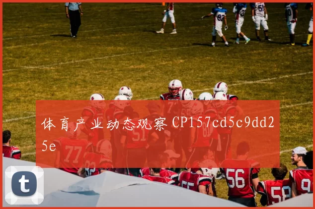 体育产业动态观察 CP157cd5c9dd25e