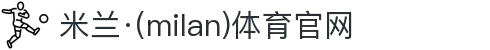 米兰·(milan)中国官方网站"
